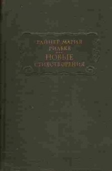 Книга Райнер Мария Рильке новые стихотворения, 11-528, Баград.рф